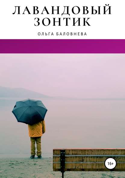 Книга Ольга Викторовна Баловнева Лавандовый зонтик