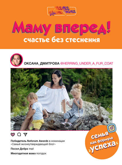 Книга Оксана Дмитрова Маму вперед! Счастье без стеснения