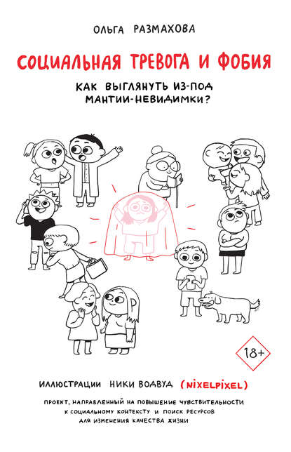 Книга Ника Водвуд, Ольга Размахова Социальная тревога и фобия