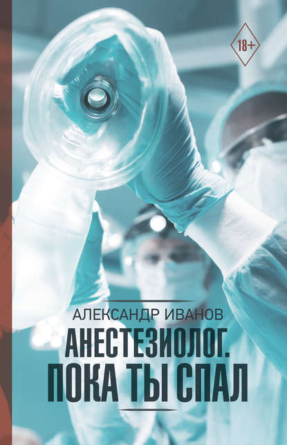 Книга Александр Е. Иванов Анестезиолог. Пока ты спал