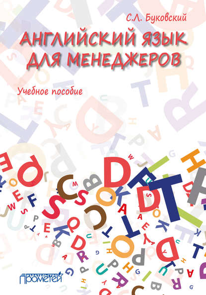 Книга С. Л. Буковский, Станислав Леонидович Буковский Английский язык для менеджеров