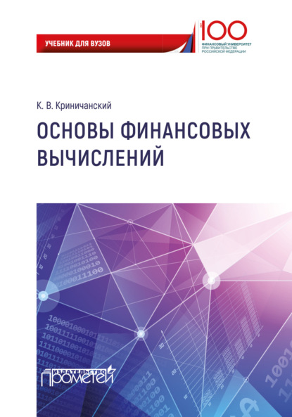 Книга Константин Владимирович Криничанский Основы финансовых вычислений