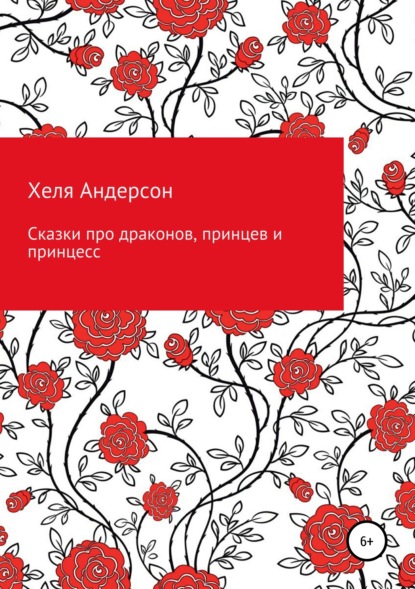 Книга  Хеля Андерсон, Хеля Андерсон Сказки про драконов, принцев и принцесс