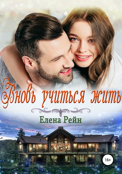 Книга Елена Рейн Вновь учиться жить