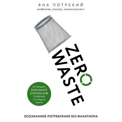 Книга Яна Потрекий, БОМБОРА, Яна Дмитриевна Потрекий, Алевтина Пугач Zero Waste: осознанное потребление без фанатизма