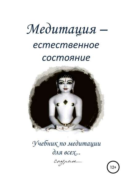 Книга Спуран,  Спуран Медитация – естественное состояние. Учебник по медитации для всех…