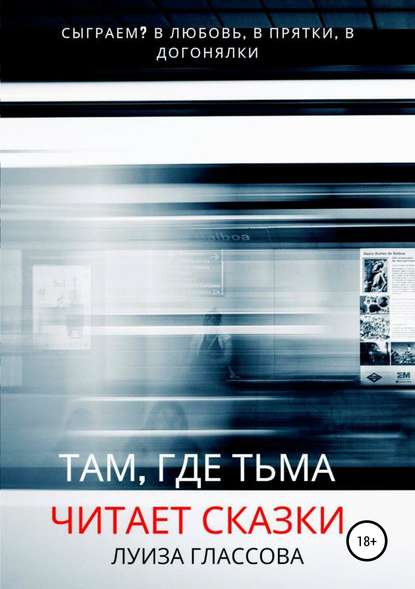 Книга  Луиза Глассова, Луиза Глассова Там, где тьма читает сказки
