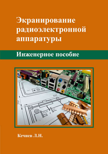 Книга Л. Н. Кечиев, Леонид Николаевич Кечиев Экранирование радиоэлектронной аппаратуры