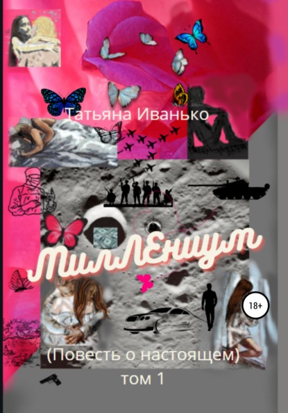 Книга Татьяна Вячеславовна Иванько, Татьяна Иванько МилЛЕниум. Повесть о настоящем. Том 1