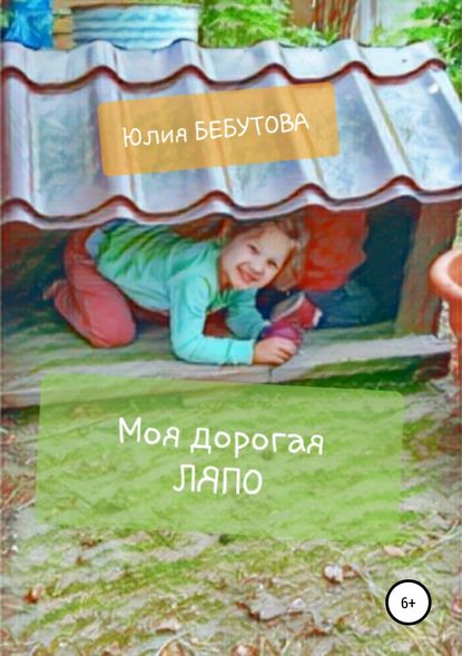Книга Юлия Петровна Бебутова Моя дорогая Ляпо