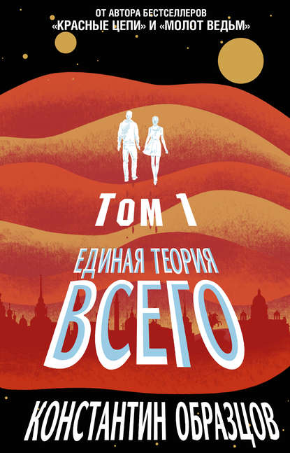 Книга Константин Александрович Образцов, Константин Образцов Единая теория всего. Том 1. Горизонт событий