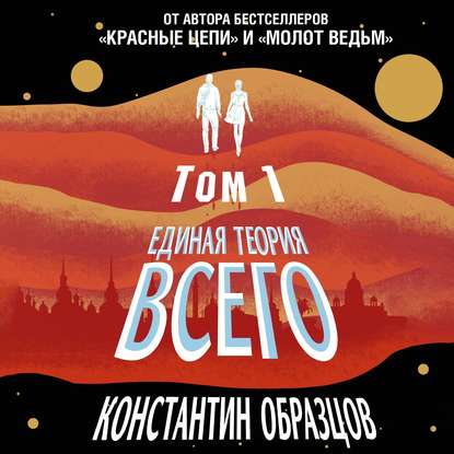 Книга Константин Александрович Образцов, Константин Образцов, Александр Аравушкин Единая теория всего. Том 1. Горизонт событий