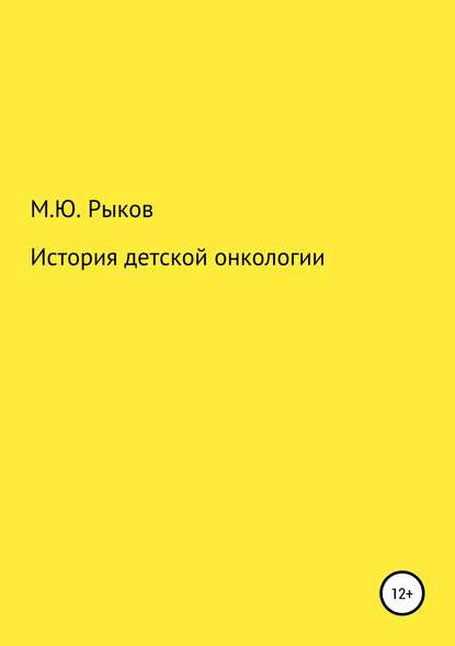 Книга Максим Юрьевич Рыков История детской онкологии