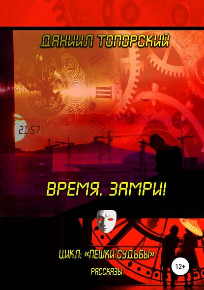 Книга Натали Исупова, Даниил Топорский Время, замри!