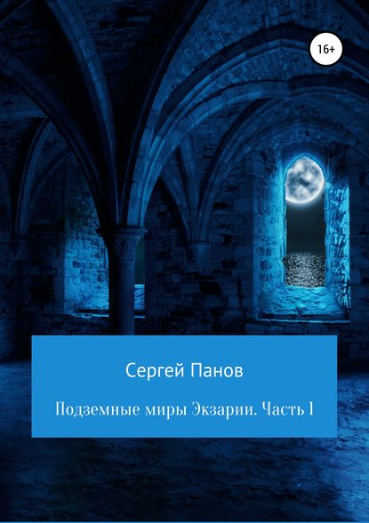 Книга Сергей Панов, Сергей Николаевич Панов Подземные миры Экзарии. Часть 1