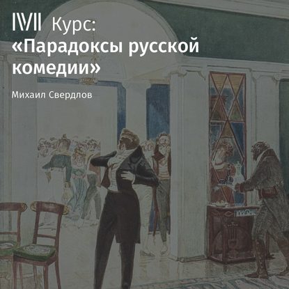 Книга Михаил Свердлов, Михаил Игоревич Свердлов Лекция «Итог русской классической комедии в „Вишневом саде“ А. Чехова»