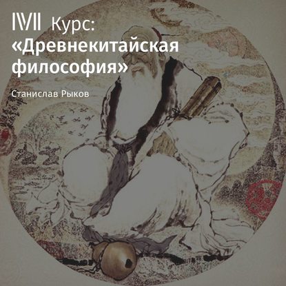 Книга Станислав Рыков Лекция «Ян Чжу и янизм»
