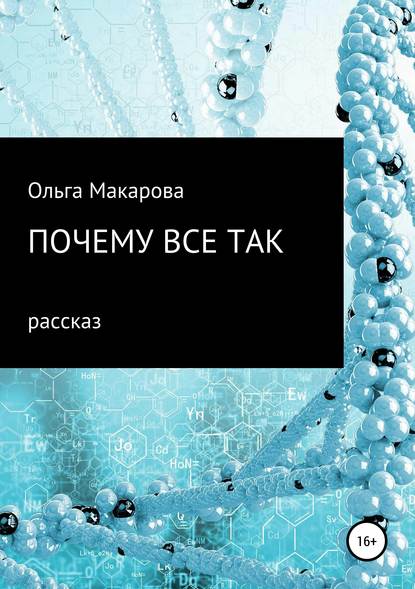 Книга Ольга Дмитриевна Макарова Почему все так