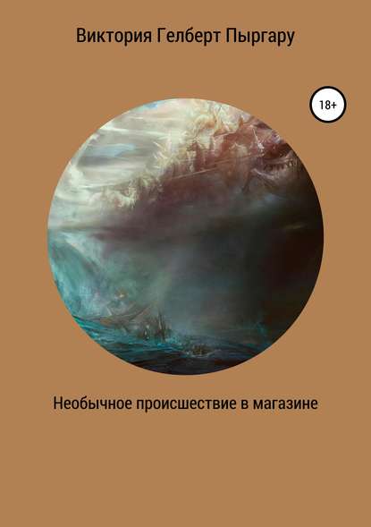 Книга Виктория Гелберт Пыргару Необычное происшествие в магазине