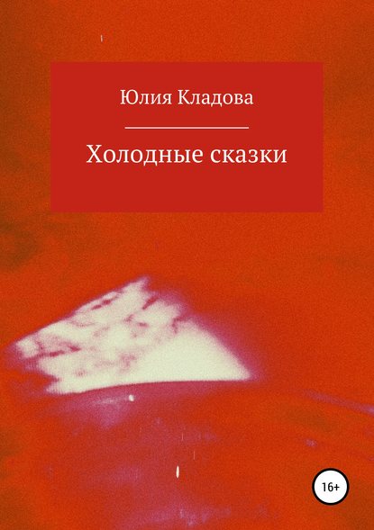Книга Юлия Геннадьевна Кладова Холодные сказки
