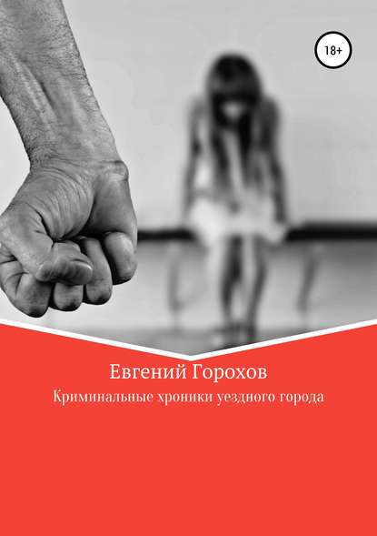 Книга Евгений Петрович Горохов Криминальные хроники уездного города