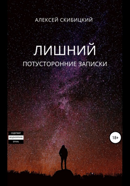 Книга Алексей Владимирович Скибицкий Лишний. Потусторонние записки
