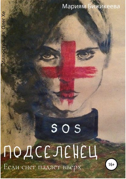 Книга  Мариям Бижикеева, Олег Хе, Мариям Бижикеева Подселенец. Если снег падает вверх