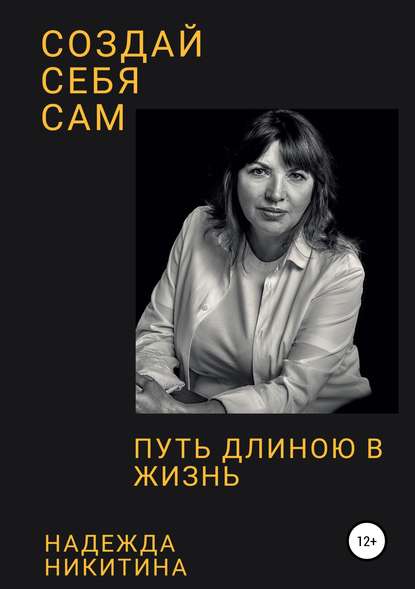 Книга Надежда Алексеевна Никитина Создай себя сам. Путь длиною в жизнь