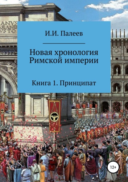 Книга Игорь Иванович Палеев Новая хронология Римской империи. Книга 1