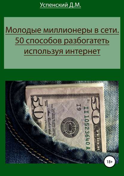 Книга Дмитрий Михайлович Успенский Молодые миллионеры в сети. 50 способов разбогатеть, используя интернет