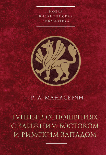 Книга Р. Л. Манасерян, Рубен Левонович Манасерян Гунны в отношениях с Ближним Востоком и Римским Западом