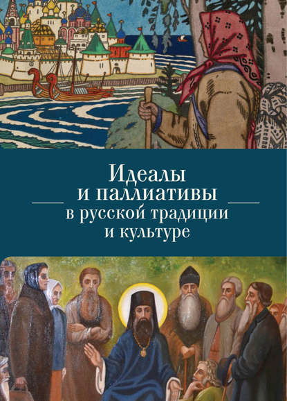 Книга Олег Викторович Кириченко Идеалы и паллиативы в русской традиции и культуре