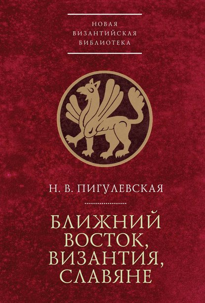 Книга Н. В. Пигулевская, Нина Викторовна Пигулевская Ближний Восток, Византия, славяне