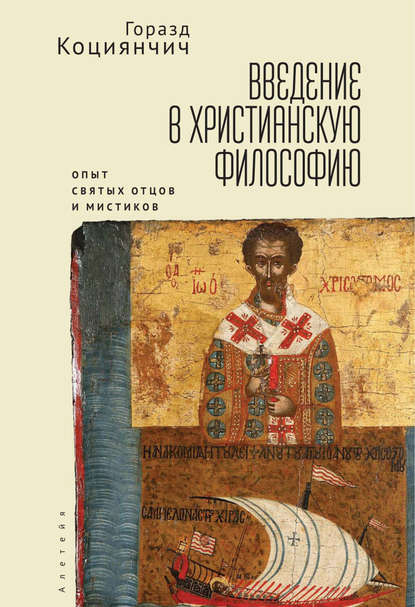 Книга Горазд Коциянчич, П. Рак Введение в христианскую философию. Опыт святых отцов и мистиков. Чтение избранных