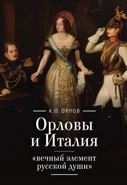 Книга К. О. Орлов, Кирилл Олегович Орлов Орловы и Италия: «вечный элемент русской души»