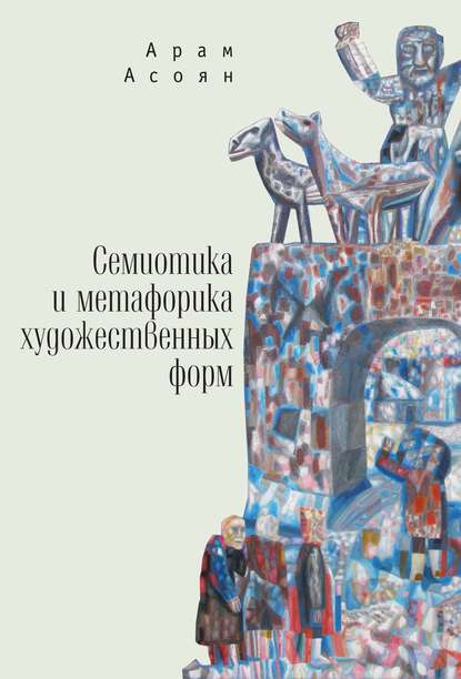 Книга Арам Асоян, Арам Айкович Асоян Семиотика и метафорика художественных форм