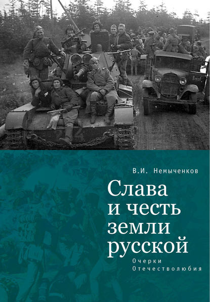 Книга В. И. Немыченков, Владимир Иванович Немыченков Слава и честь земли русской. Очерки Отечестволюбия