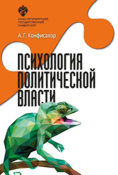 Книга Александр Конфисахор, Александр Григорьевич Конфисахор Психология политической власти