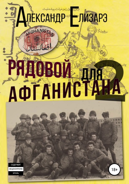 Книга Александр Елизарэ Рядовой для Афганистана – 2