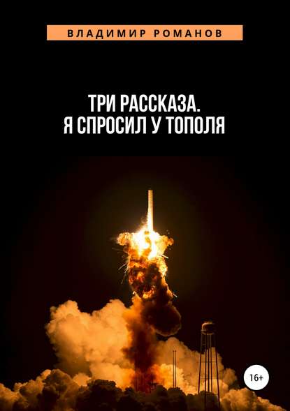 Книга Владимир Алексеевич Романов Три рассказа. Я спросил у Тополя