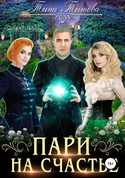 Книга Тина Титова, ЛитРес: Самиздат Пари на счастье