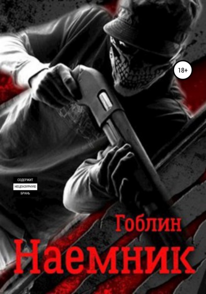 Книга Гоблин,  Гоблин Наемник. Наследственная изменчивость