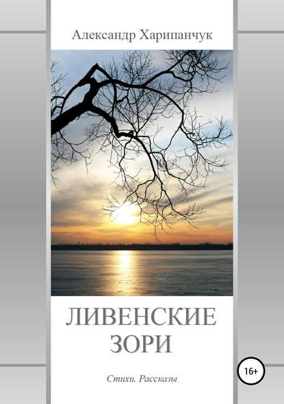 Книга Александр Владимирович Харипанчук, Дарья Перевалова,  Ю. Швец Ливенские зори