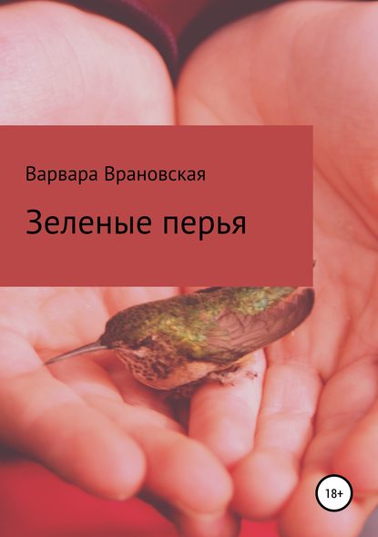 Книга Варвара Врановская,  Варвара Врановская Зеленые перья. Сборник рассказов