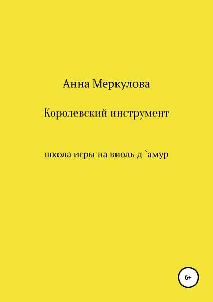Книга Анна Меркулова, Юлия Рудина Королевский инструмент, или Школа игры на виоль д`амур