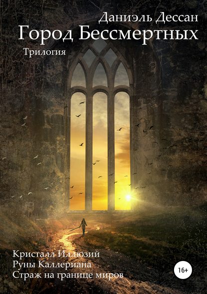 Книга Даниэль Дессан Город Бессмертных. Трилогия