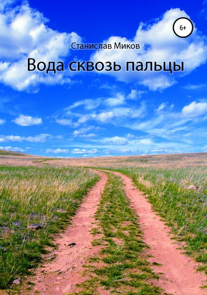Книга Станислав Миков Вода сквозь пальцы
