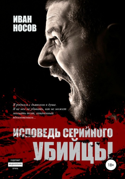 Книга Иван Носов, Наталья Соломонова Исповедь серийного убийцы