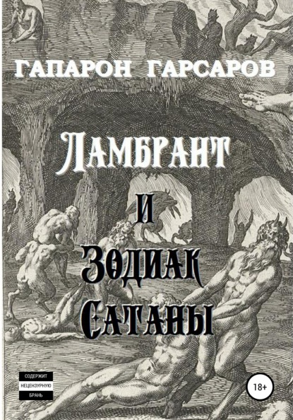 Книга Гапарон Гарсаров Ламбрант и Зодиак сатаны