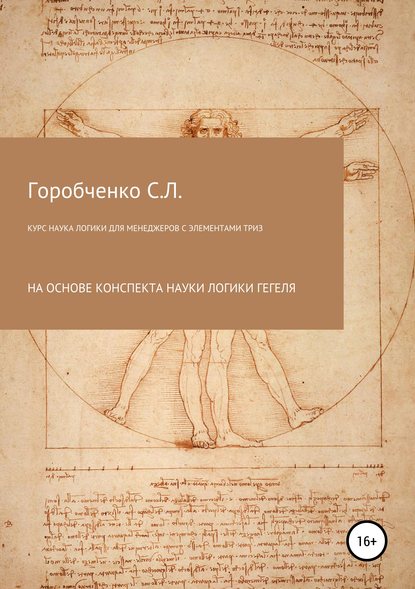 Книга Станислав Львович Горобченко Курс Наука логики для менеджеров с элементами ТРИЗ